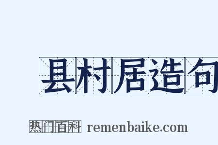 鄠县村居造句是什么意思的图片